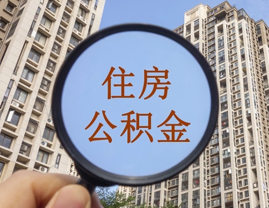 永春辞职了公积金怎么取（辞职了之后公积金怎么取）